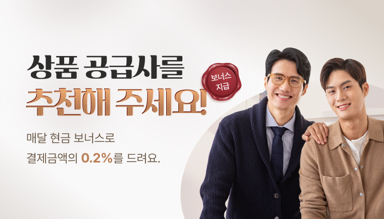 상품 공급사를 추천해 주세요! 매달 현금 보너스로 결제금액의 0.2%를 드려요.