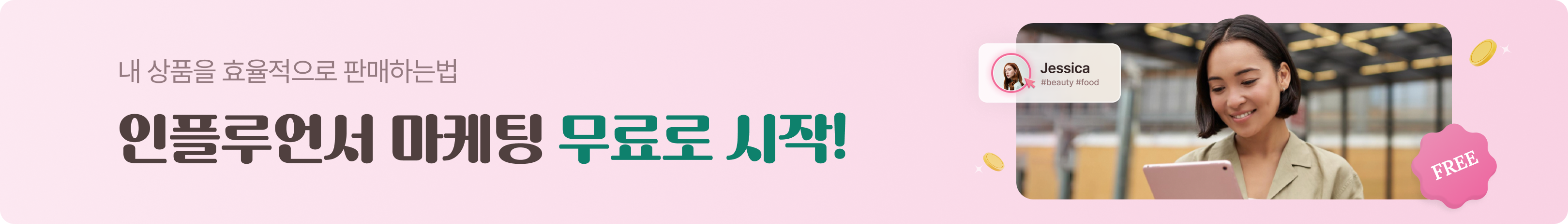 내 상품을 효율적으로 판매하는법 인플루언서 마케팅 무료로 시작해요!