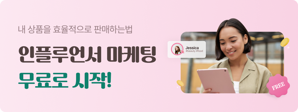 내 상품을 효율적으로 판매하는법 인플루언서 마케팅 무료로 시작해요!